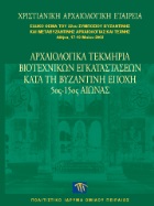 Αρχαιολογικά τεκμήρια βιοτεχνικών εγκαταστάσεων κατά τη Βυζαντινή εποχή, 5ος-15ος αιώνας, Αθήνα, 17-19 Μαΐου 2002